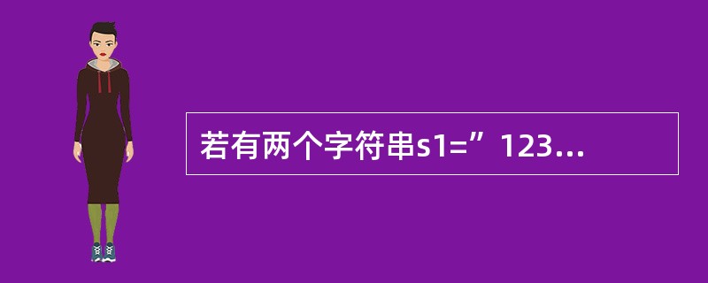 若有两个字符串s1=”12345”,s2=”34”,执行s=Instr(s1,s