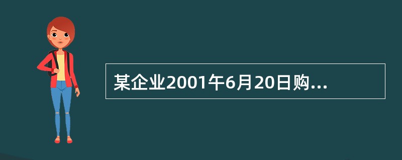 某企业2001午6月20日购置一台不需要安装的甲设备投入企业管理部门使用,该设备