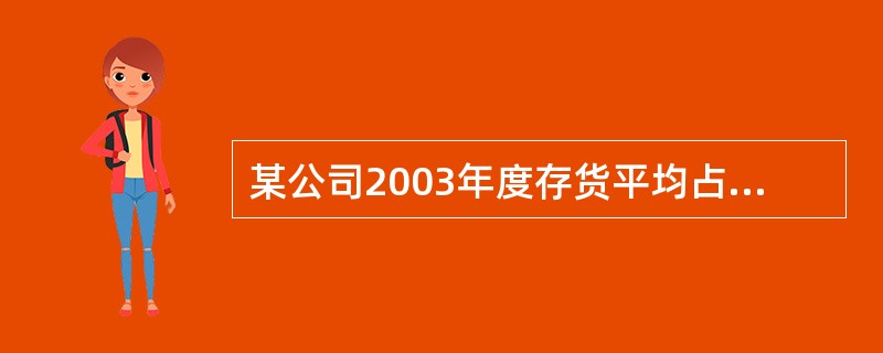 某公司2003年度存货平均占用80万元,2004年度平均占用l00万元。如果存货