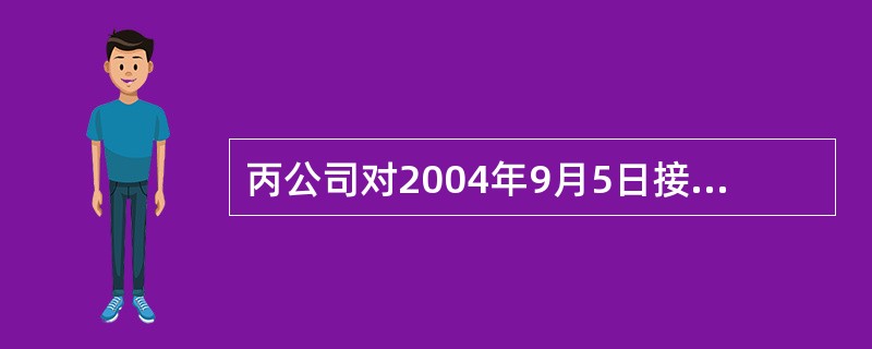 丙公司对2004年9月5日接受现金捐赠业务应作的会计分录为( )。