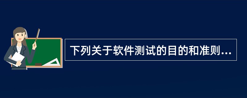 下列关于软件测试的目的和准则的叙述中,正确的是( )。