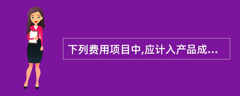 下列费用项目中,应计入产品成本的是( )。