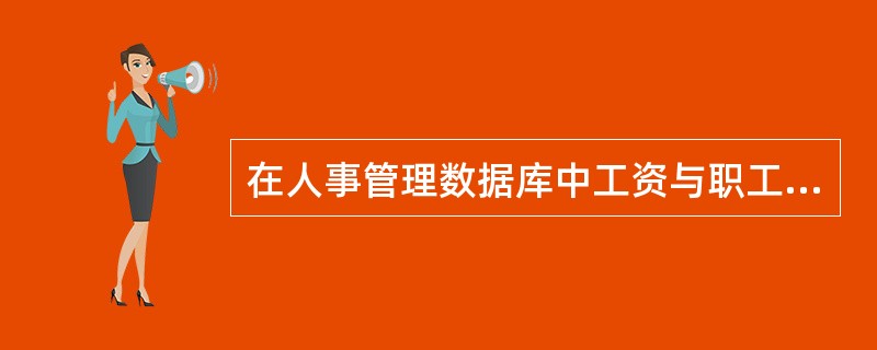 在人事管理数据库中工资与职工之间存在的关系是( )。