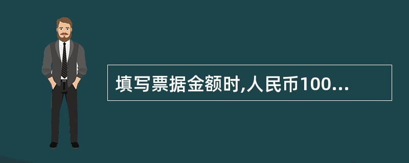 填写票据金额时,人民币10088元应写成( )。