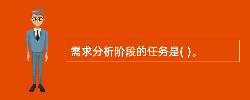 需求分析阶段的任务是( )。