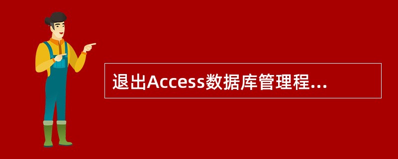 退出Access数据库管理程序可以使用的快捷键是( )。