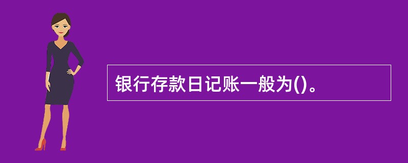 银行存款日记账一般为()。