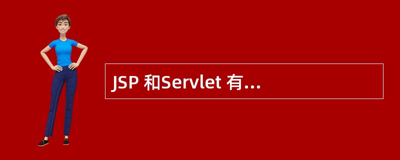 JSP 和Servlet 有哪些相同点和不同点,他们之间的联 系是什么?