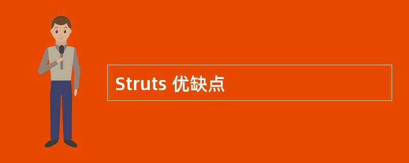 Struts 优缺点