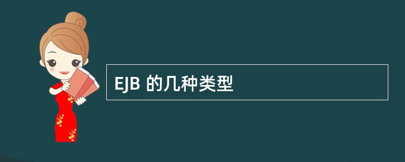 EJB 的几种类型