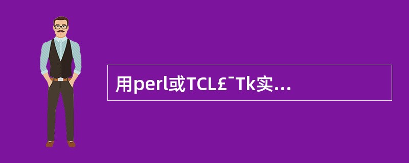 用perl或TCL£¯Tk实现一段字符串识别和比较的程序。(未知)