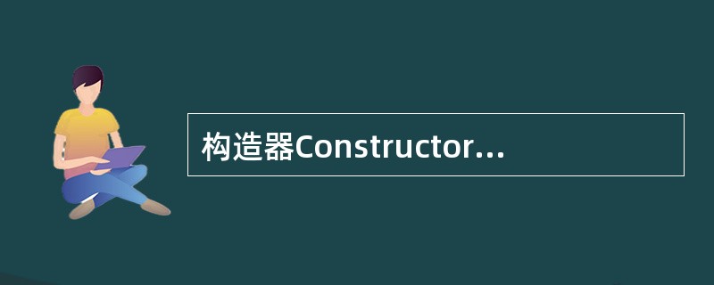 构造器Constructor是否可被override?