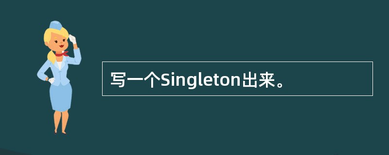 写一个Singleton出来。