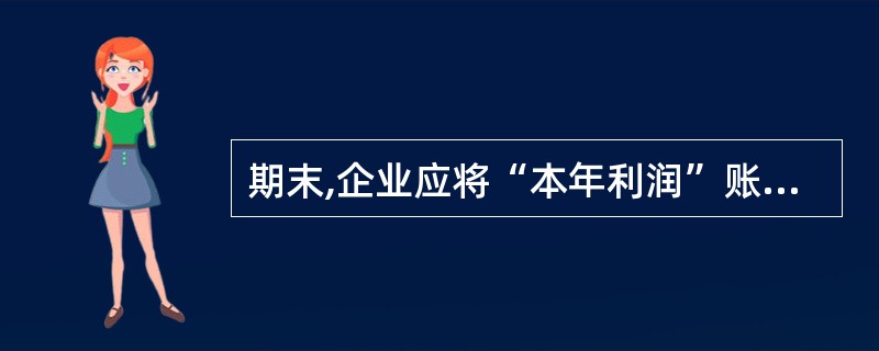 期末,企业应将“本年利润”账户的累计余额转入()账户。