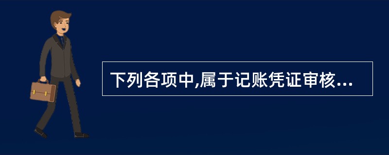 下列各项中,属于记账凭证审核内容的有()。