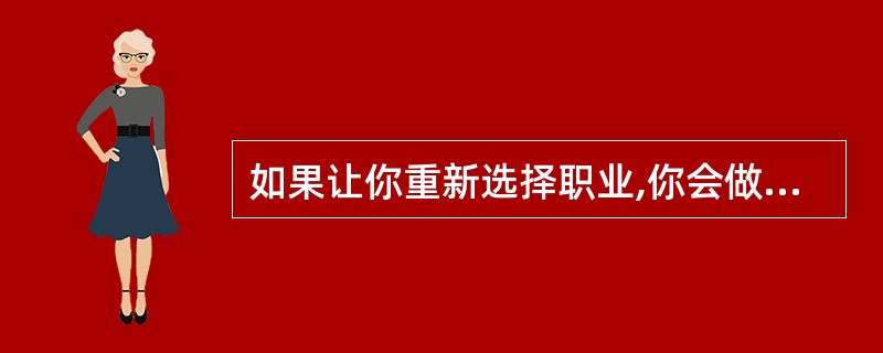 如果让你重新选择职业,你会做如何选择