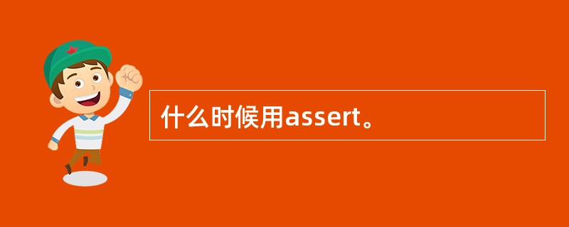 什么时候用assert。