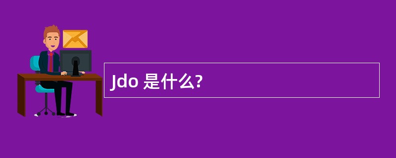 Jdo 是什么?