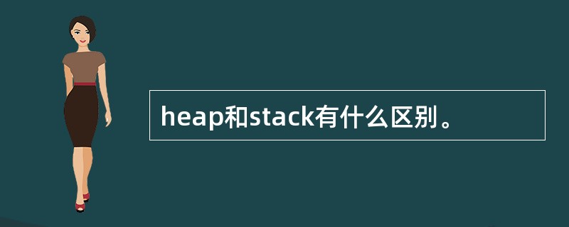 heap和stack有什么区别。