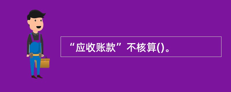 “应收账款”不核算()。