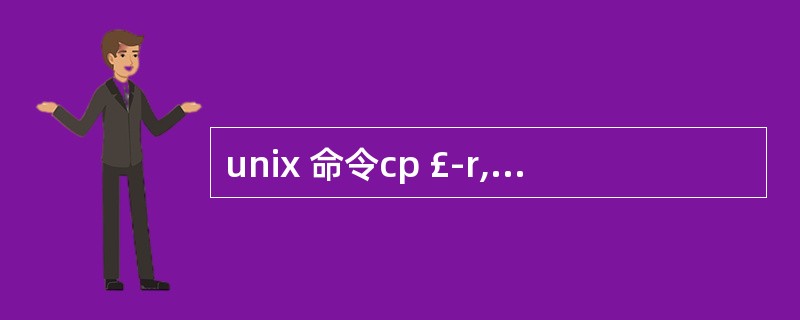 unix 命令cp £­r, rm,uname。(扬智电子笔试)