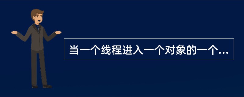 当一个线程进入一个对象的一个synchronized方法后, 其它线程是否可进入