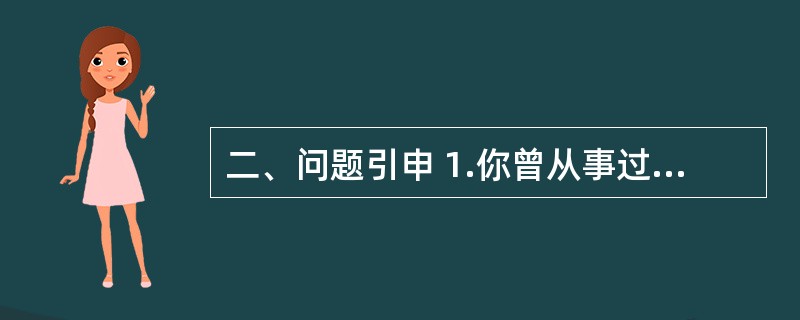 二、问题引申 1.你曾从事过与你长远计划不一致的工作吗