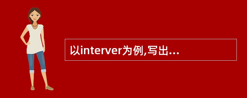 以interver为例,写出N阱CMOS的process流程,并画出剖面图。(科