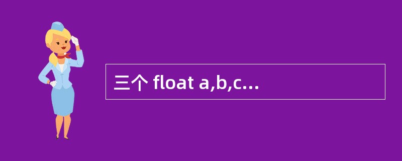 三个 float a,b,c;问值(a£«b)£«c==(b£«a)£«c, (