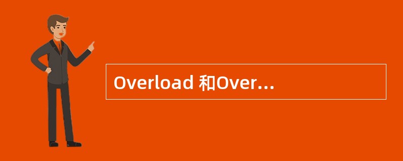 Overload 和Override 的区别。Overloaded 的方法是否