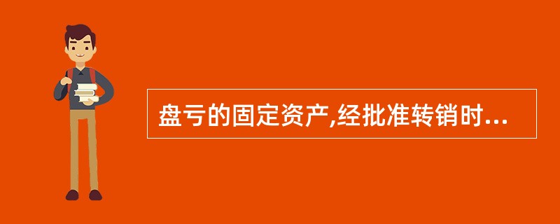 盘亏的固定资产,经批准转销时,应()。