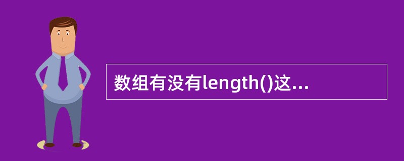 数组有没有length()这个方法? String 有没有length()这 个