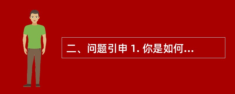 二、问题引申 1. 你是如何处理与老板之间的紧张关系的