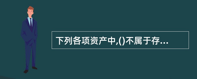 下列各项资产中,()不属于存货范围.