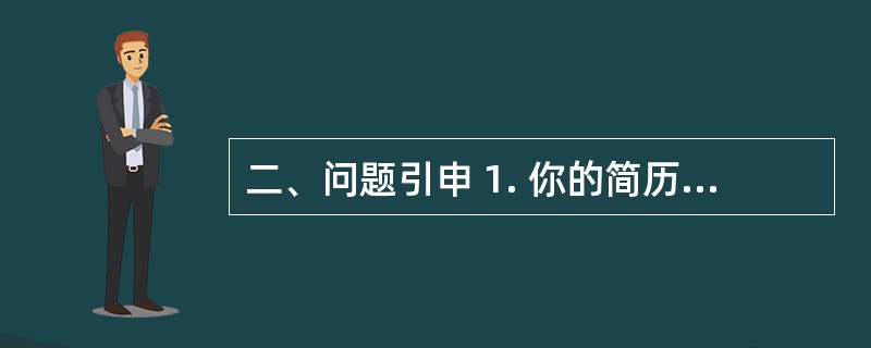二、问题引申 1. 你的简历表中有一段时间是空白,对此你做何解释