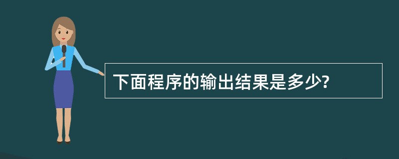 下面程序的输出结果是多少?