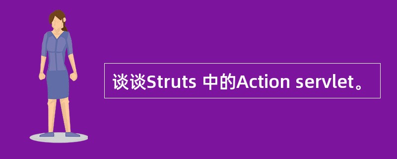 谈谈Struts 中的Action servlet。