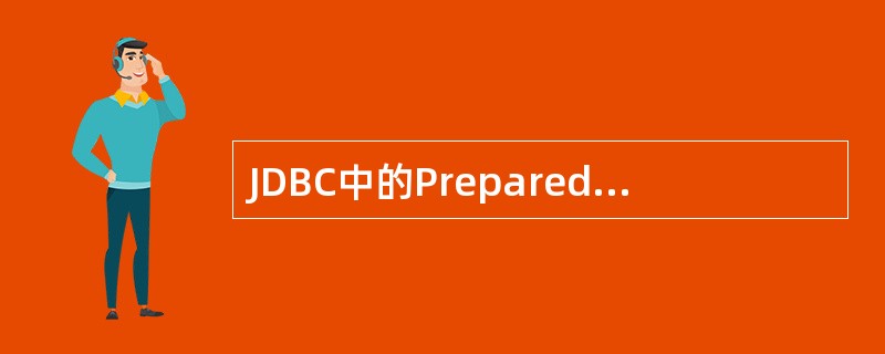 JDBC中的PreparedStatement 相比Statement 的好处