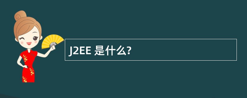 J2EE 是什么?