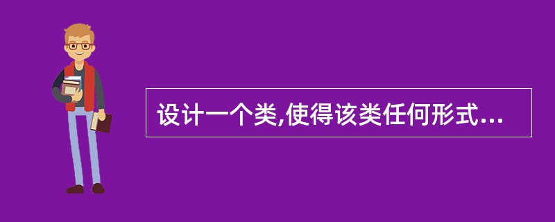 设计一个类,使得该类任何形式的派生类无论怎么定义和实现,都无法产生任何对象 实例