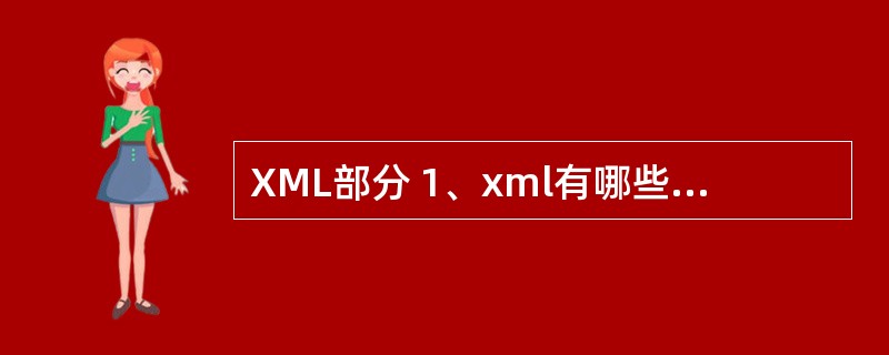 XML部分 1、xml有哪些解析技术?区别是什么?