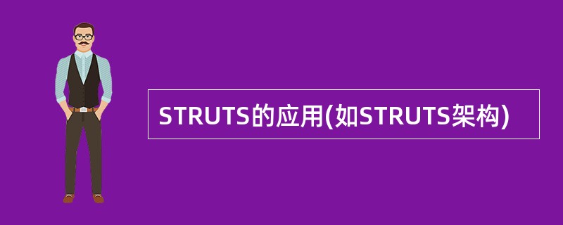 STRUTS的应用(如STRUTS架构)