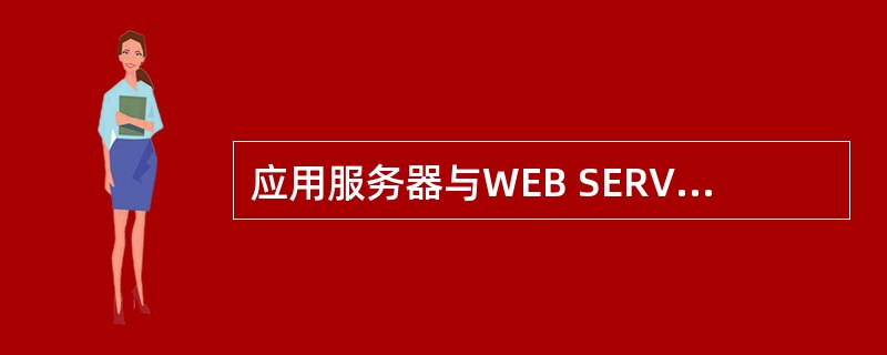 应用服务器与WEB SERVER的区别?