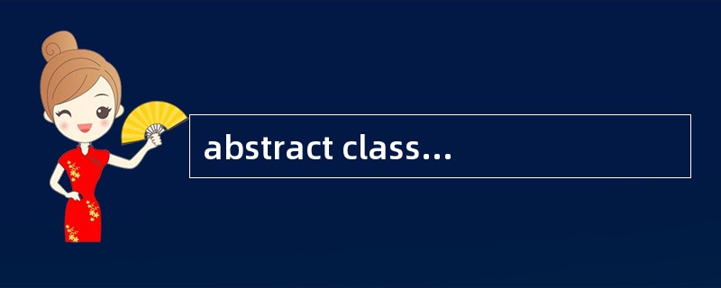 abstract class 和interface有什么区别?