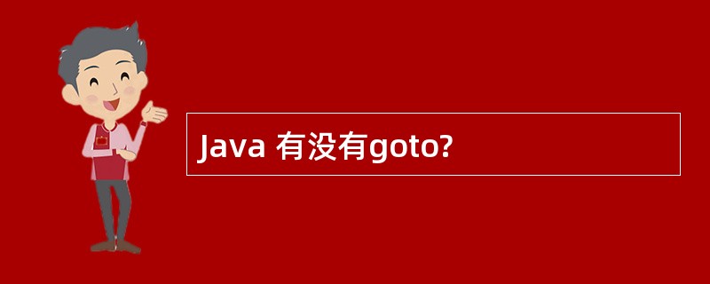 Java 有没有goto?