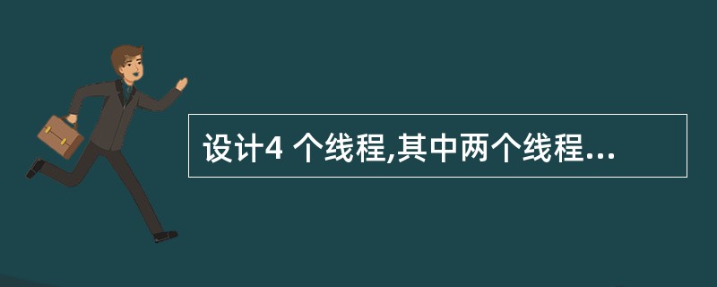 设计4 个线程,其中两个线程每次对j 增加1,另外两 个线程对j每次减少1。写出