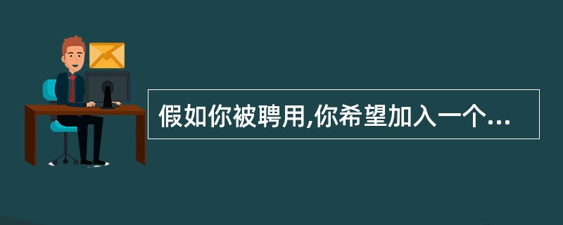 假如你被聘用,你希望加入一个什么样的集体