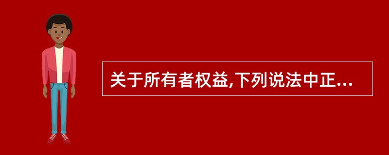 关于所有者权益,下列说法中正确的有()。