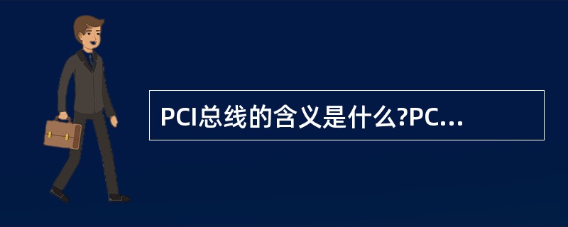 PCI总线的含义是什么?PCI总线的主要特点是什么? (仕兰微面试题目)