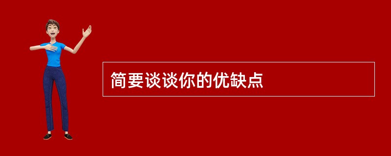 简要谈谈你的优缺点